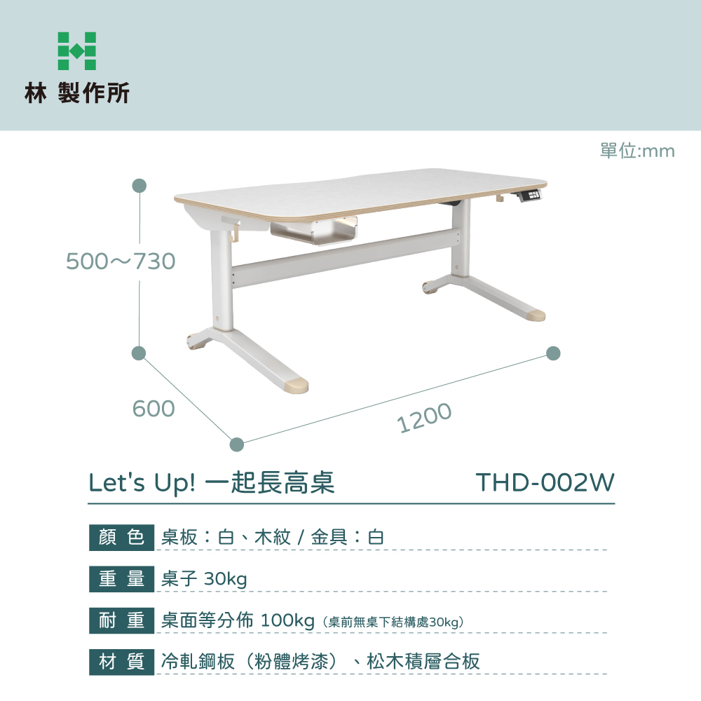 林製作所500730600Lets Up! 一起長高桌顏 色 桌板:白、木紋/金具:白 量 桌子 30kg1200耐重 桌面等分佈 100kg(桌前無桌下結構處30kg)材質 冷軋鋼板(粉體烤漆)、松木積層合板THD-002W單位:mm