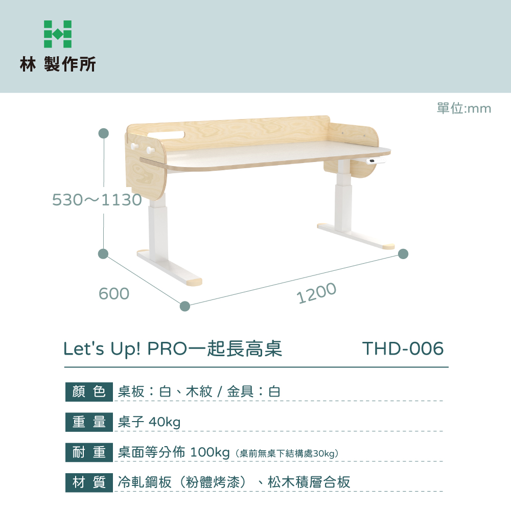 PRO 一起長高桌