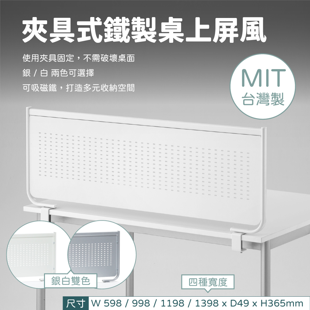 夾具式鐵製桌上屏風使用夾具固定,不需破壞桌面銀 /  兩色可選擇MIT可吸磁鐵,打造多元收納空間台灣製銀白雙色四種寬度尺寸 W598/998/1198/1398D49 x H365mm