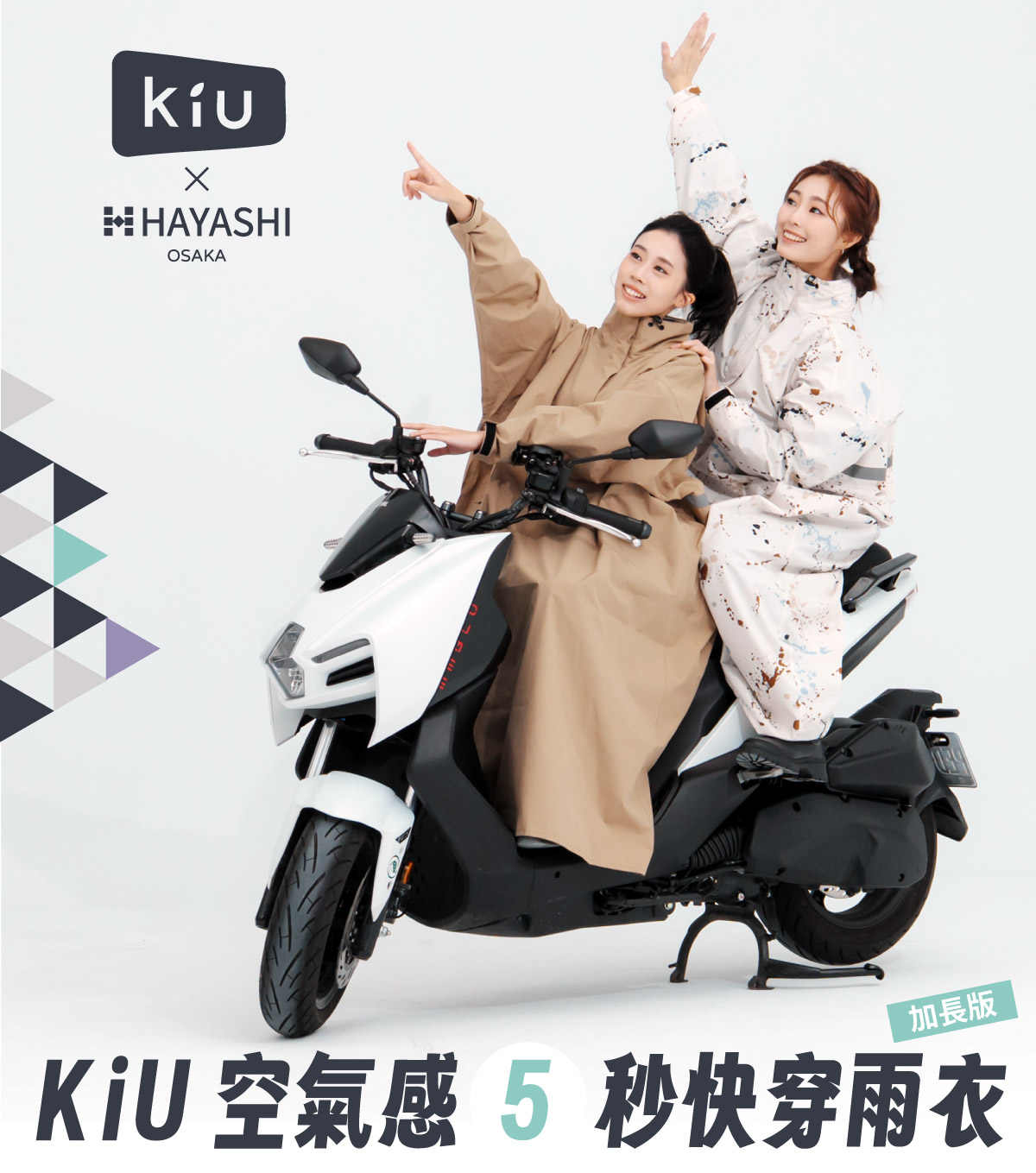 KiU 空氣感 5秒快穿雨衣