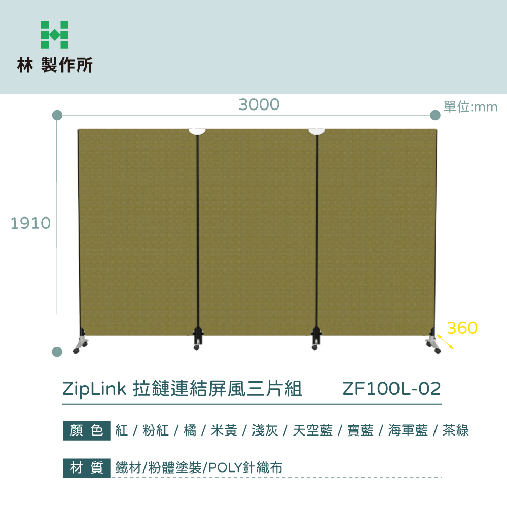 林製作所19103000單位:mm360ZipLink 拉鏈連結屏風三片組ZF100L-02顏色 紅/粉紅/橘/米黃/淺灰/天空藍/寶藍/海軍藍/茶綠材質 鐵材/粉體塗裝/POLY針織布
