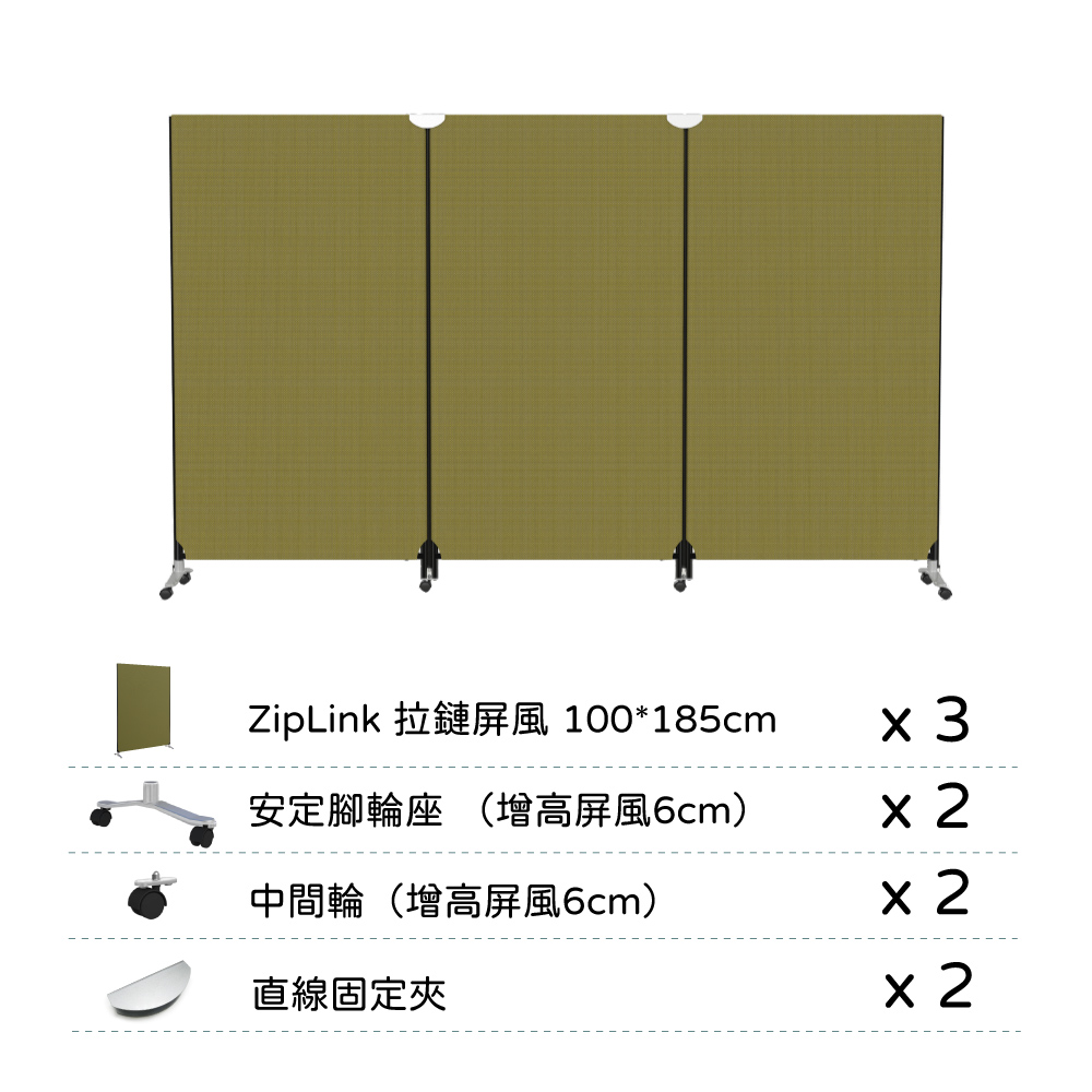 ZipLink 拉鏈屏風 100*185cmx3安定腳輪座 (增高屏風6cm)中間輪(增高屏風6cm)直線固定夾