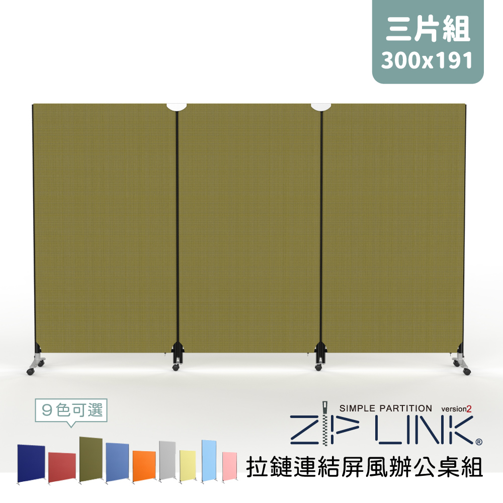 9色可選三片組300x191SIMPLE PARTITION version2 LINK 拉鏈連結屏風辦公桌組