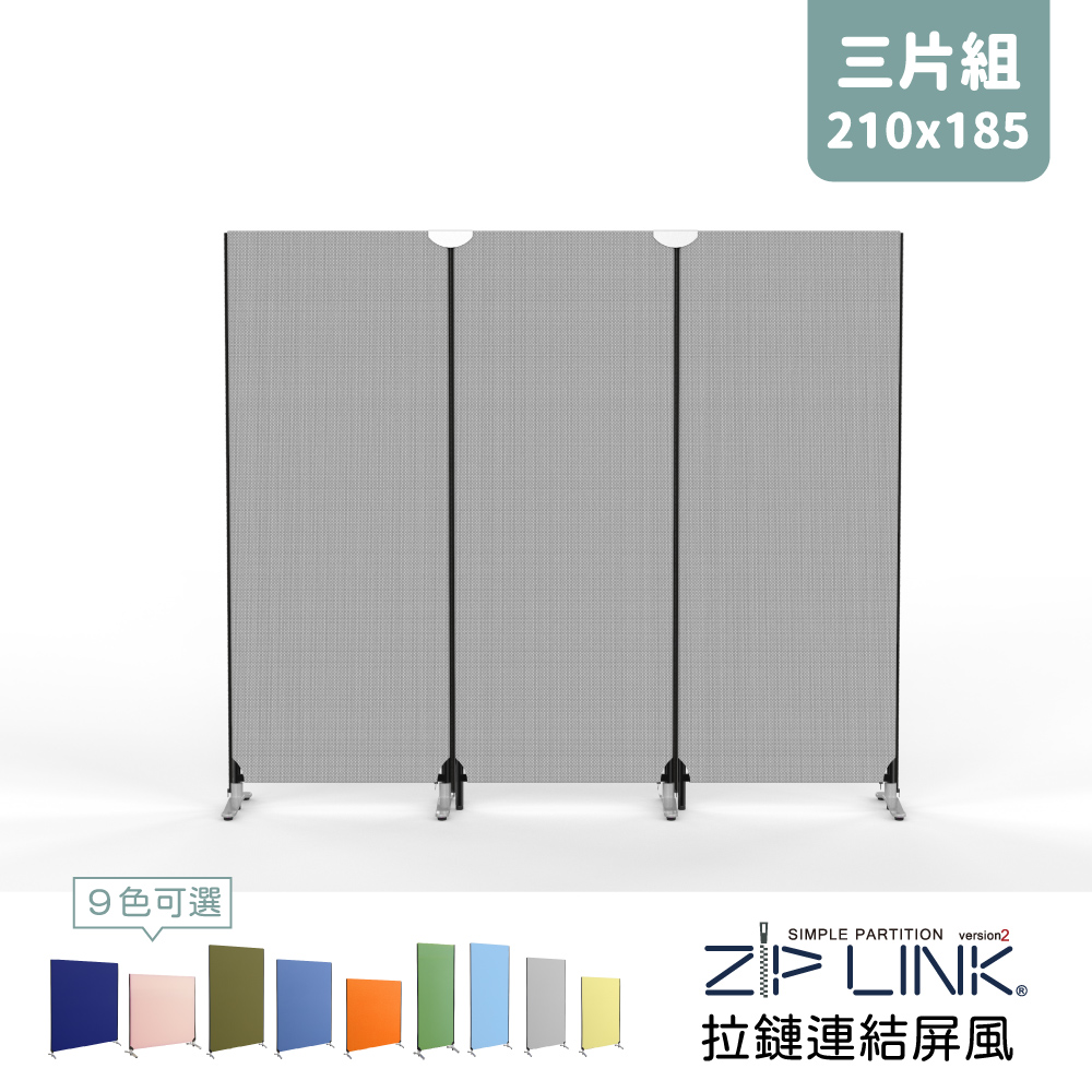 9色可選三片組210x185SIMPLE PARTITION version2 LINK拉鏈連結屏風