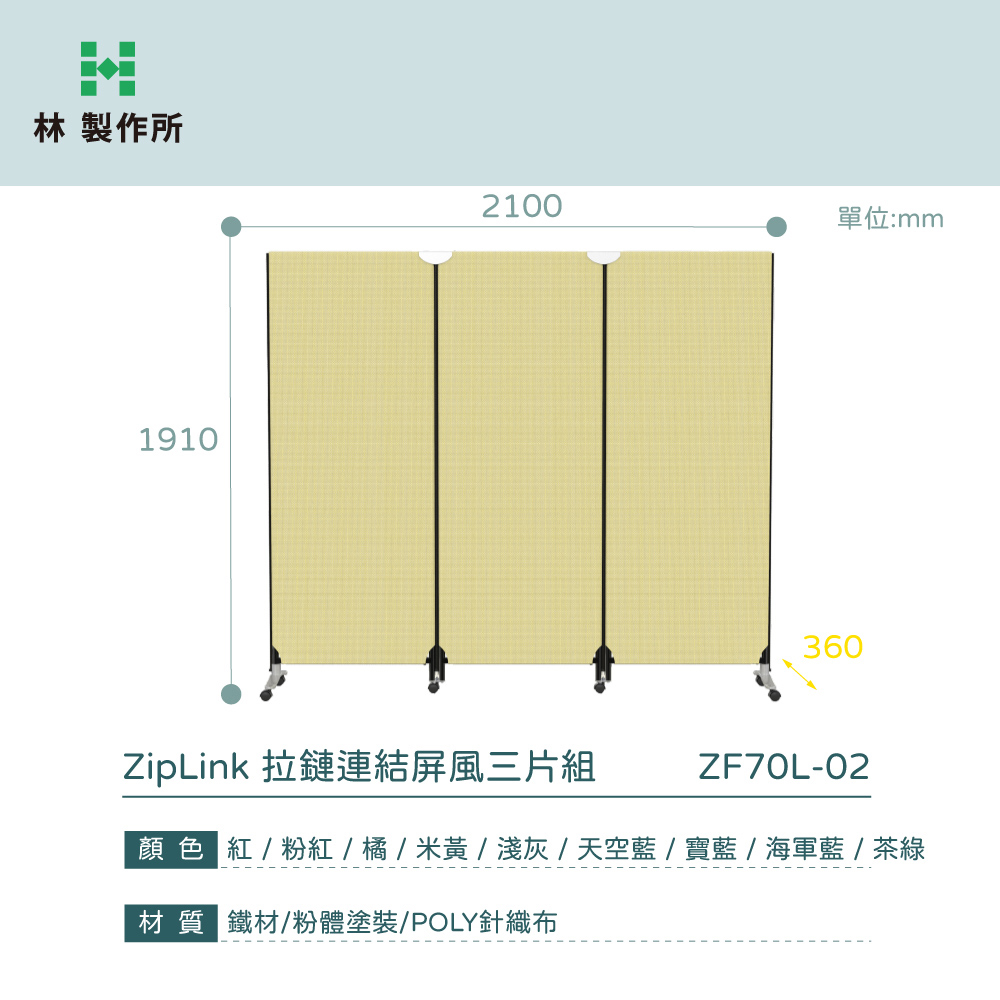 林製作所19102100單位:mm360ZipLink 拉鏈連結屏風三片組ZF70L-02顏色 紅/粉紅/橘/米黃/淺灰/天空藍/寶藍/海軍藍/茶綠材質 鐵材/粉體塗裝/POLY針織布