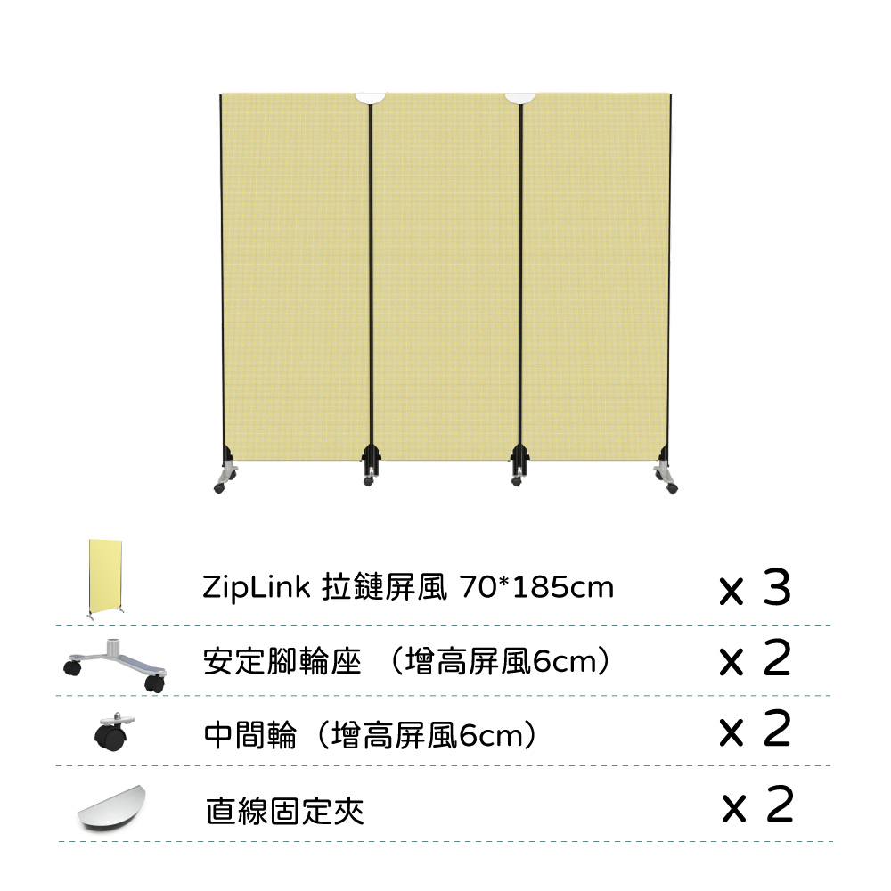 ZipLink 拉鏈屏風 70*185cm安定腳輪座 (增高屏風6cm)中間輪(增高屏風6cm)直線固定夾