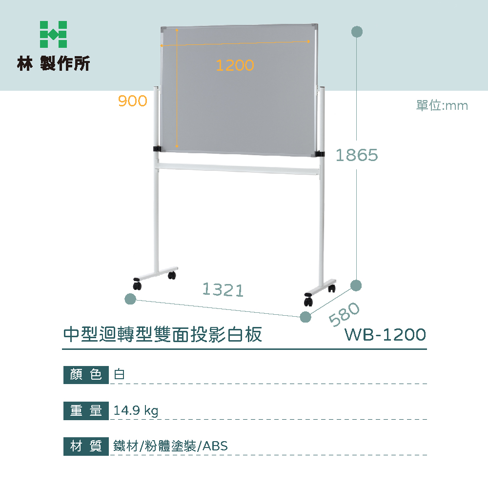 林製作所90012001321中型迴轉型雙面投影白板顏色白重量 14.9 kg材質 鐵材/粉體塗裝/ABS1865580WB-1200單位:mm